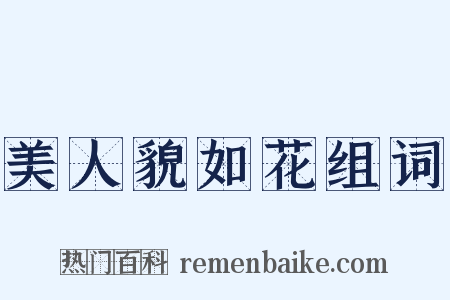 美人貌如花组词是什么意思的图片